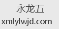 永龙五
