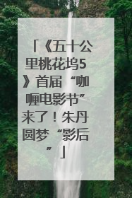 《五十公里桃花坞5》首届“咖喱电影节”来了！朱丹圆梦“影后”