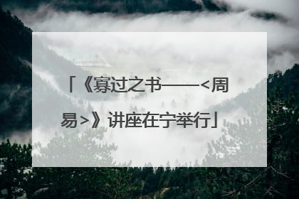 《寡过之书——<周易>》讲座在宁举行