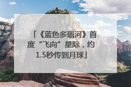 《蓝色多瑙河》首度“飞向”星际，约1.5秒传到月球