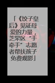 《饺子皇后》见证母爱的力量，芝罘区“手牵手”志愿者帮扶孩子免费观影