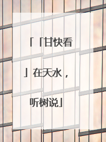 「甘快看」在天水，听树说