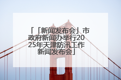 「新闻发布会」市政府新闻办举行2025年天津防汛工作新闻发布会