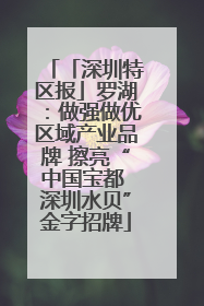 「深圳特区报」罗湖：做强做优区域产业品牌 擦亮“中国宝都 深圳水贝”金字招牌