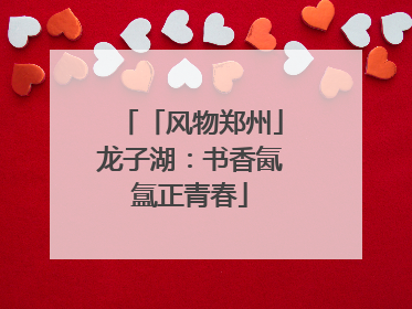 「风物郑州」龙子湖：书香氤氲正青春