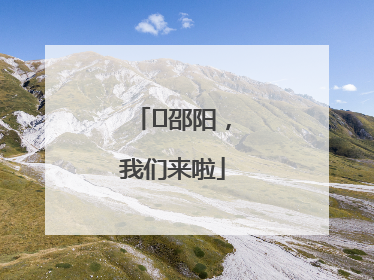 ⏰邵阳，我们来啦