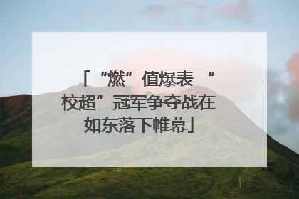 “燃”值爆表 “校超”冠军争夺战在如东落下帷幕