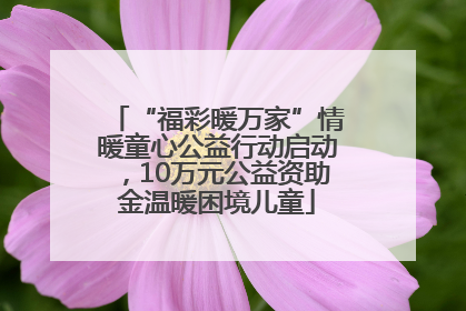 “福彩暖万家”情暖童心公益行动启动，10万元公益资助金温暖困境儿童