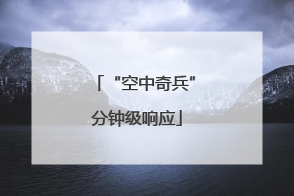 “空中奇兵”分钟级响应