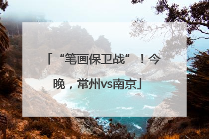 “笔画保卫战”！今晚，常州vs南京