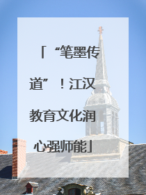 “笔墨传道”！江汉教育文化润心强师能
