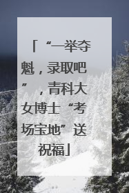 “一举夺魁，录取吧”，青科大女博士“考场宝地”送祝福