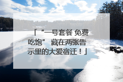 “一号套餐 免费吃饱” 藏在两张告示里的大爱宿迁！