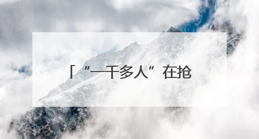 “一千多人”在抢的手机，他买回家：不是我想要的那种