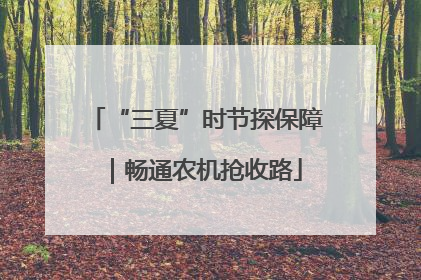 “三夏”时节探保障｜畅通农机抢收路