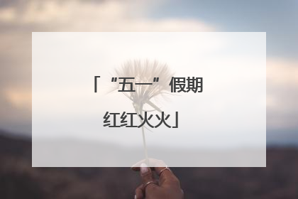 “五一”假期 红红火火