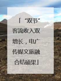 “双节”客流收入双增长，电广传媒文旅融合结硕果