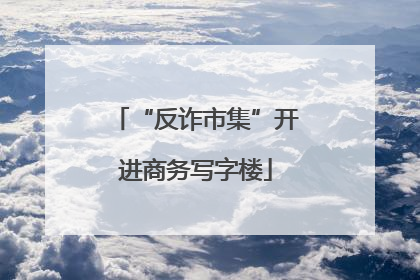 “反诈市集”开进商务写字楼