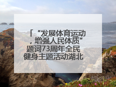 “发展体育运动，增强人民体质”题词73周年全民健身主题活动湖北主会场咸宁启动