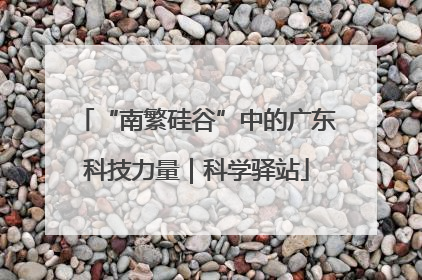 “南繁硅谷”中的广东科技力量｜科学驿站
