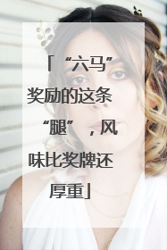 “六马”奖励的这条“腿”，风味比奖牌还厚重