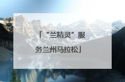 “兰精灵”服务兰州马拉松