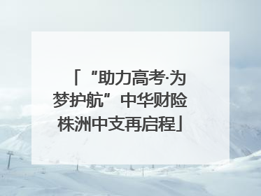 “助力高考·为梦护航”中华财险株洲中支再启程