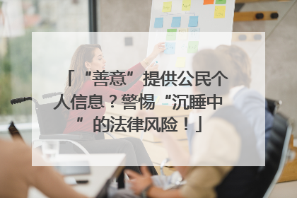 “善意”提供公民个人信息？警惕“沉睡中”的法律风险！