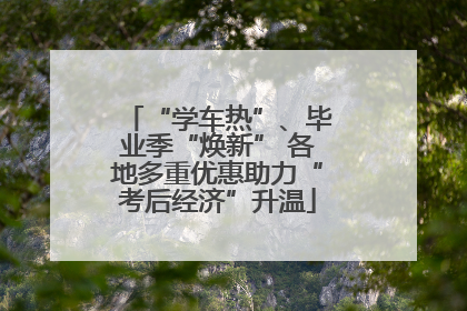 “学车热”、毕业季“焕新” 各地多重优惠助力“考后经济”升温