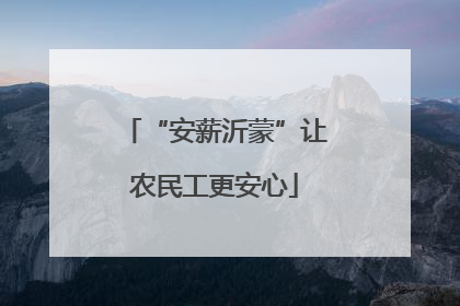 “安薪沂蒙”让农民工更安心