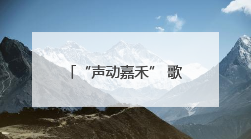 “声动嘉禾” 歌王大赛普满乡专场海选圆满举举行