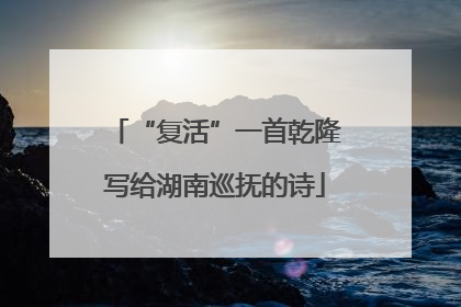 “复活”一首乾隆写给湖南巡抚的诗