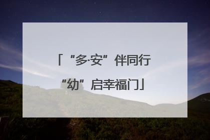 “多·安”伴同行 “幼”启幸福门