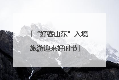 “好客山东”入境旅游迎来好时节