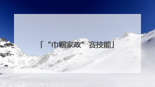 “巾帼家政”赛技能