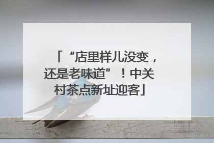 “店里样儿没变，还是老味道”！中关村茶点新址迎客