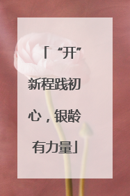 “开”新程践初心，银龄有力量