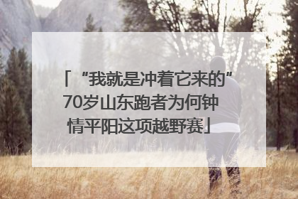 “我就是冲着它来的” 70岁山东跑者为何钟情平阳这项越野赛