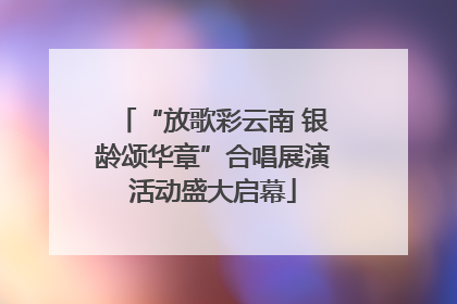 “放歌彩云南 银龄颂华章”合唱展演活动盛大启幕