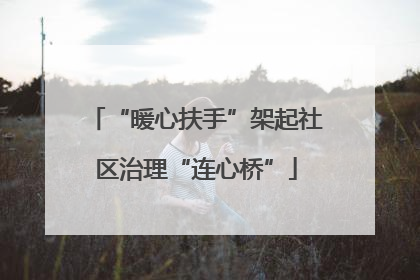 “暖心扶手”架起社区治理“连心桥”