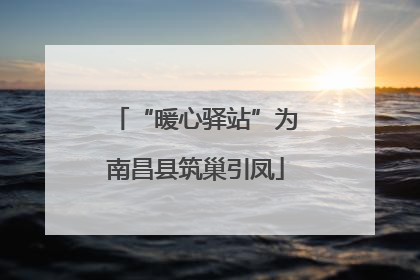 “暖心驿站”为南昌县筑巢引凤
