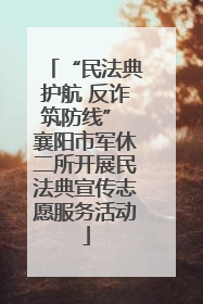 “民法典护航 反诈筑防线” 襄阳市军休二所开展民法典宣传志愿服务活动