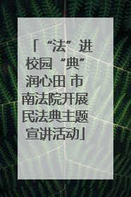 “法”进校园“典”润心田 市南法院开展民法典主题宣讲活动