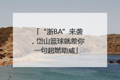 “浙BA”来袭，岱山篮球就差你一句超燃助威