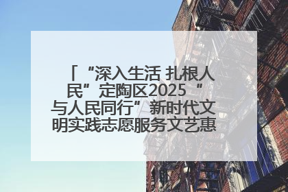 “深入生活 扎根人民”定陶区2025“与人民同行”新时代文明实践志愿服务文艺惠民活动举办