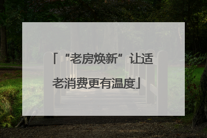 “老房焕新”让适老消费更有温度