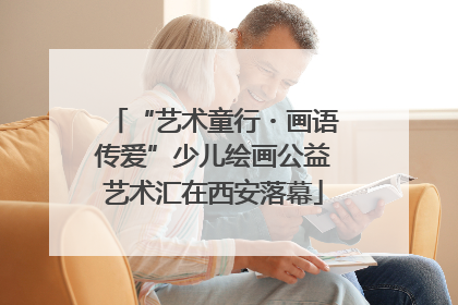 “艺术童行・画语传爱”少儿绘画公益艺术汇在西安落幕