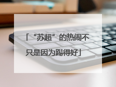 “苏超”的热闹不只是因为踢得好