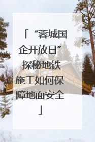 “蓉城国企开放日” 探秘地铁施工如何保障地面安全