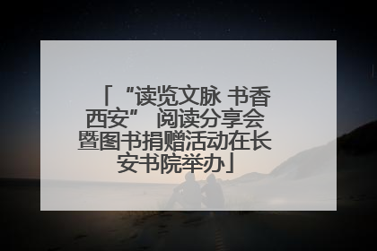 “读览文脉 书香西安” 阅读分享会暨图书捐赠活动在长安书院举办